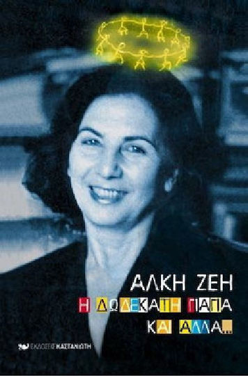Η Δωδέκατη Γιαγιά και Άλλα