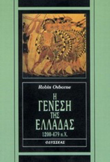 Η γένεση της Ελλάδας, 1200-479 π.Χ.