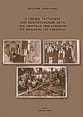 Η εθνική ταυτότητα των εκπατρισμένων μετά τον εμφύλιο των Ελλήνων Η εθνική ταυτότητα των εκπατρισμένων μετά τον εμφύλιο των Ελλήνων