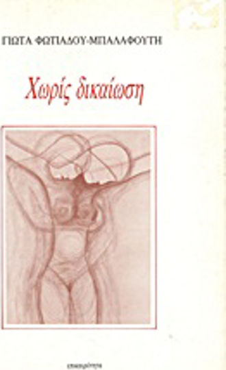 Χωρίς Δικαίωση Χωρίς Δικαίωση