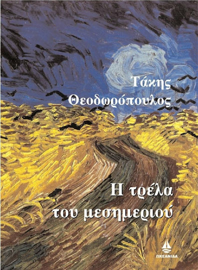 Η Τρέλα του Μεσημεριού