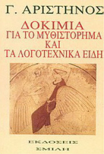 Δοκίμια για το μυθιστόρημα και τα λογοτεχνικά είδη Δοκίμια για το μυθιστόρημα και τα λογοτεχνικά είδη