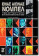 Ένας αιώνας Νόμπελ, The speeches of the writers awarded the Nobel Prize in the 20th century