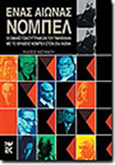 Ένας αιώνας Νόμπελ, The speeches of the writers awarded the Nobel Prize in the 20th century