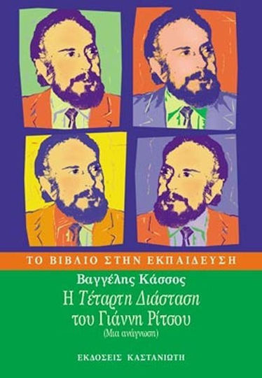 Η "Τέταρτη διάσταση" του Γιάννη Ρίτσου, Μια ανάγνωση