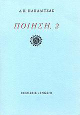 Ποίηση, 2, 1964-1974