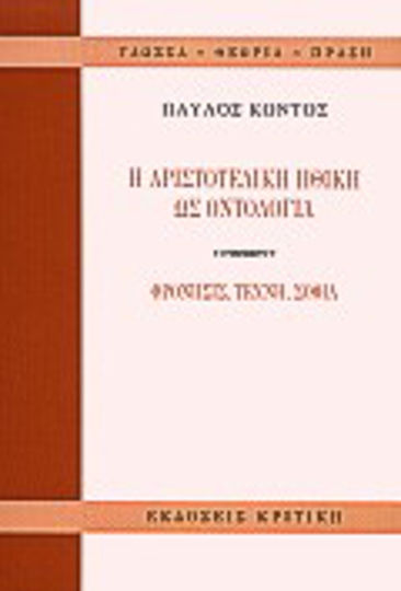 Η αριστοτελική ηθική ως οντολογία, Φρόνησις, τέχνη, σοφία
