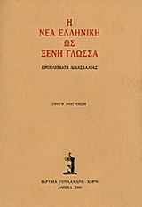 Η νέα ελληνική ως ξένη γλώσσα, Проблеми при преподаването