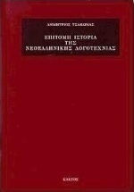 Επίτομη Ιστορία της Νεοελληνικής Λογοτεχνίας, Από την Κρητική