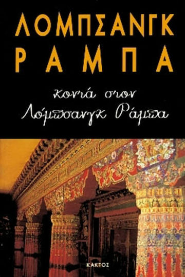 Κοντά στον Λόμπσανγκ Ράμπα Κοντά στον Λόμπσανγκ Ράμπα