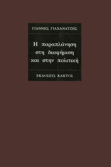 Η παραπλάνηση στη διαφήμιση και στην πολιτική