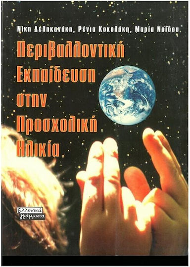 Περιβαλλοντική εκπαίδευση στην προσχολική ηλικία