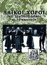 Λαϊκοί χοροί, Ένας ζωντανός δεσμός με το παρελθόν Λαϊκοί χοροί, Ένας ζωντανός δεσμός με το παρελθόν