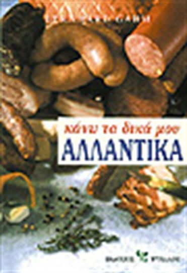 Κάνω τα δικά μου αλλαντικά Κάνω τα δικά μου αλλαντικά