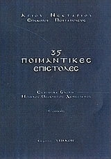 35 ποιμαντικές επιστολές