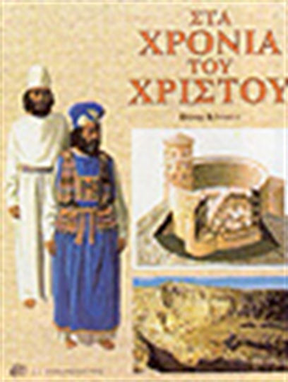 Στα χρόνια του Χριστού