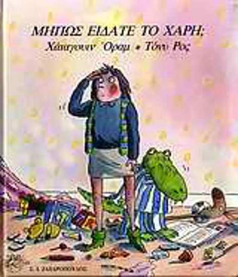 Μήπως είδατε το Χάρη;