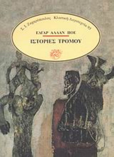 Ιστορίες Τρόμου