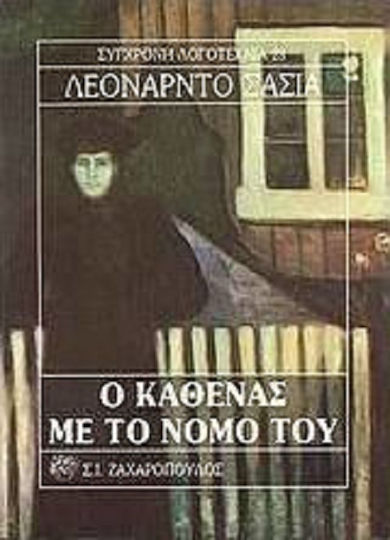 Ο Καθένας με το Νόμο του