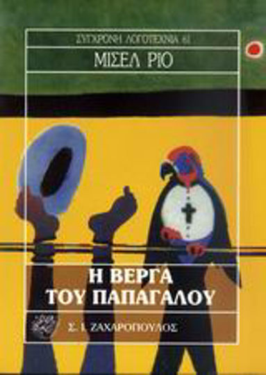 Η Βέργα του Παπαγάλου Η Βέργα του Παπαγάλου