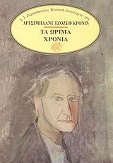 Τα Ώριμα Χρόνια