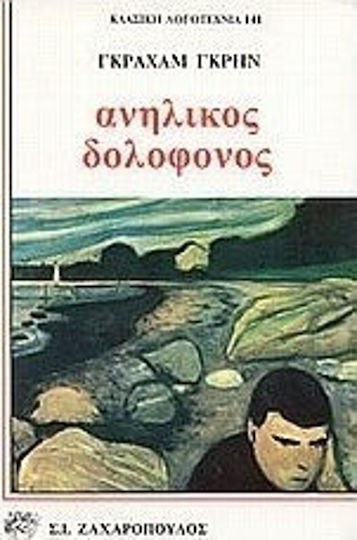 Ανήλικος Δολοφόνος