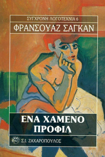 Ένα Χαμένο Προφίλ