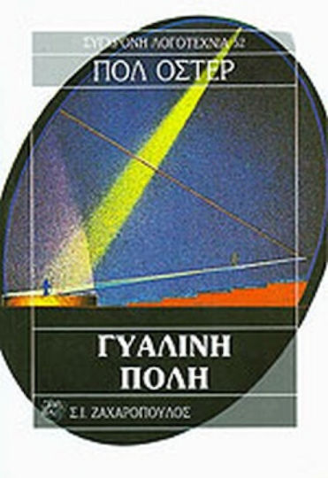 Γυάλινη Πόλη