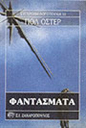 Φαντάσματα