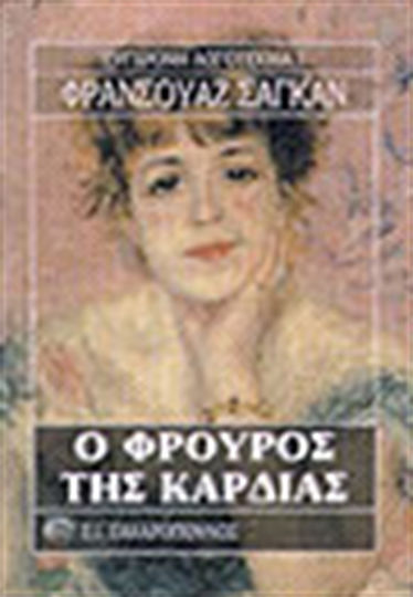 Ο Φρουρός της Καρδιάς