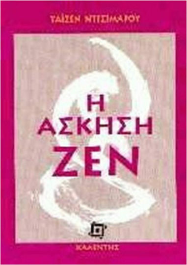 Η άσκηση ζεν Η άσκηση ζεν