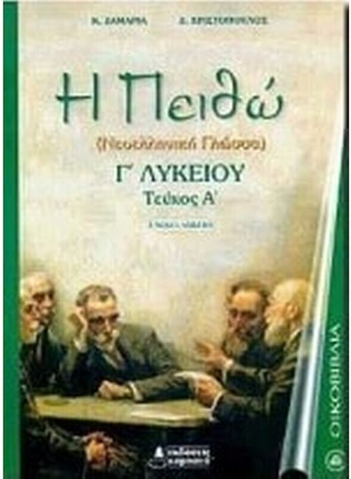 Η πειθώ Γ΄ λυκείου, Νεοελληνική γλώσσα: Ενιαίο λύκειο