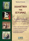 Διδακτική της ιστορίας, Theoretical approach: teaching models