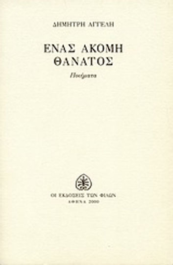 Ένας ακόμη θάνατος Ένας ακόμη θάνατος