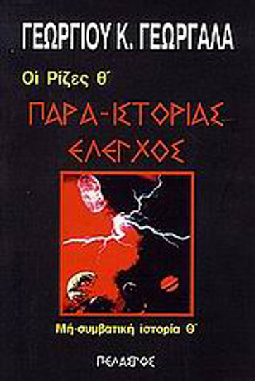 Παρα-ιστορίας έλεγχος Παρα-ιστορίας έλεγχος