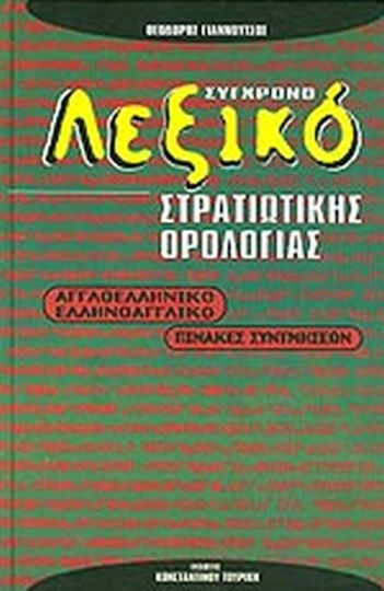 Σύγχρονο διακλαδικό λεξικό στρατιωτικής ορολογίας, English-Greek, Greek-English: Abbreviation tables