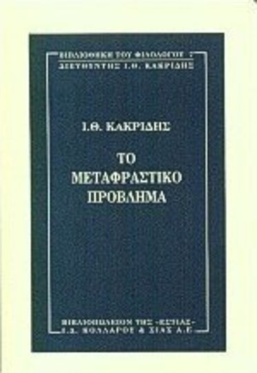 Το μεταφραστικό πρόβλημα