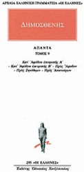 Άπαντα 9, Κατ' Αφόβου Α: Κατ' Αφόβου Β: Προς Άφ...
