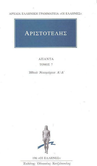 Άπαντα 7, Ηθικών Νικομαχειών Α, Β, Γ, Δ