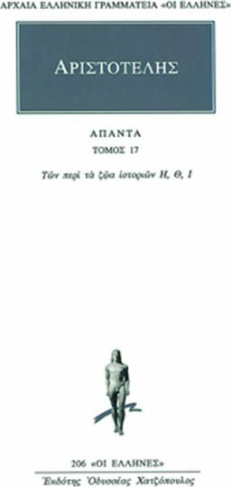 Άπαντα 17, Των περί τα ζώα ιστοριών Η, Θ, Ι