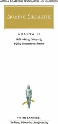 Άπαντα 10, Βιβλιοθήκη ιστορικής: Βίβλος τεσσαρεσκαιδεκάτη