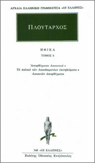 Ηθικά 6, Laconic apothegms: The old Lacedaemonian trades: Lacanian Quotations