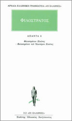 Άπαντα 6, Φιλοστράτου εικόνες, Φιλοστράτου του νεωτέρου εικόνες