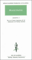 Άπαντα 3, Τα ες τον Τυανέα Απολλώνιον Η, Θ: Απολλωνίου του Τυανέως επιστολαί