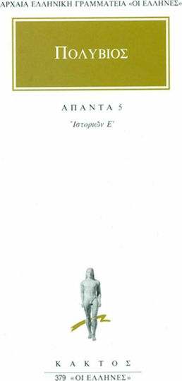 Άπαντα 5