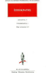 Άπαντα 7, Gynaecology 1: On female A'