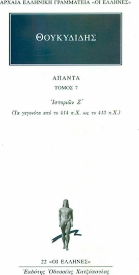 Άπαντα 7, Histories G: The events from 414 BC to 413 BC. Άπαντα 7, Histories G: The events from 414 BC to 413 BC.
