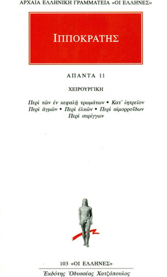 Άπαντα 11, Surgery: On wounds in the head, On the head, On the head, On the head, On ulcers, On haemorrhoids, On fistulas