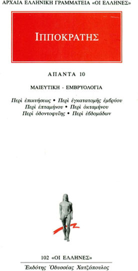 Άπαντα 10, Μαιευτική - εμβρυολογία: Περί επικυήσεως, Περί εγκατατομής εμβρύου, Περί επταμήνου, Περί οκταμήνου, Περί οδοντοφυΐης, Περί εβδομάδων