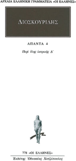 Άπαντα 4, По темата за медицината D